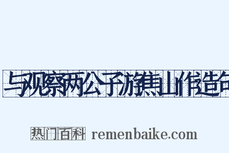 与观察两公子游焦山作造句是什么意思的图片